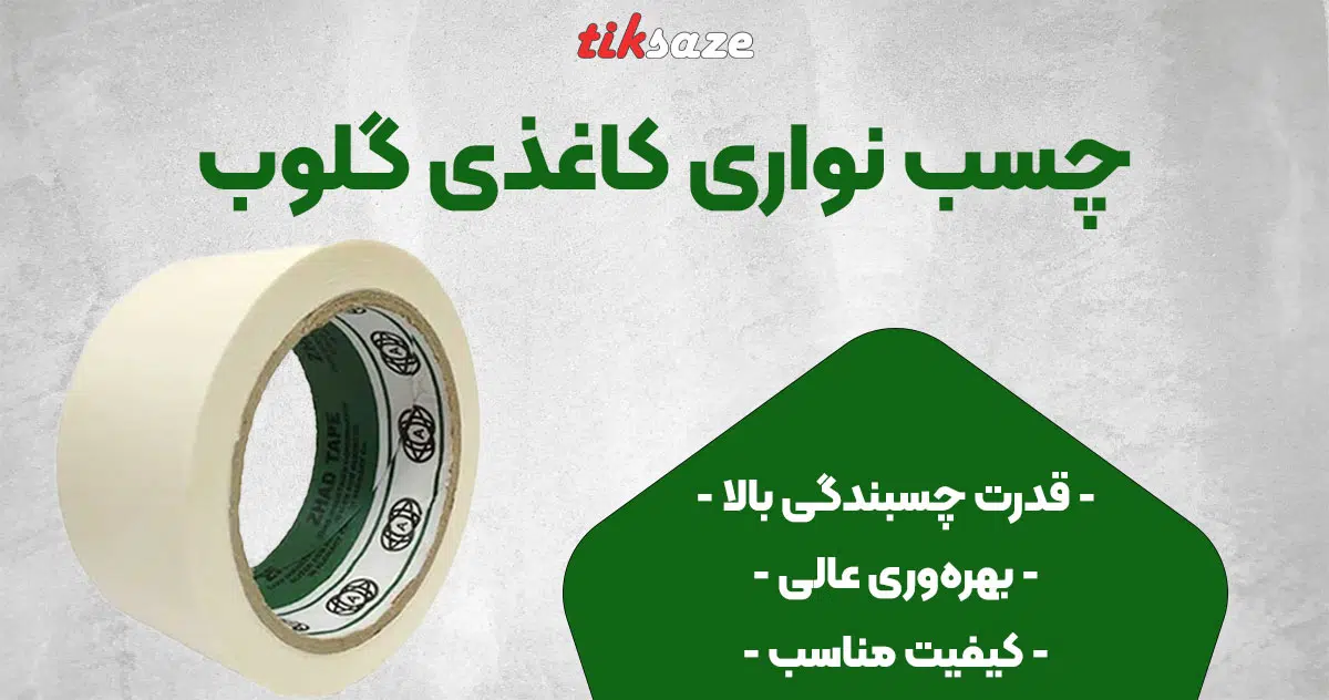 تصویر فروش چسب نواری کاغذی گلوب GLOBE