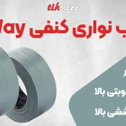 تصویر فروش چسب نواری کنفی ایکس وی X-Way Pro Duct Tape