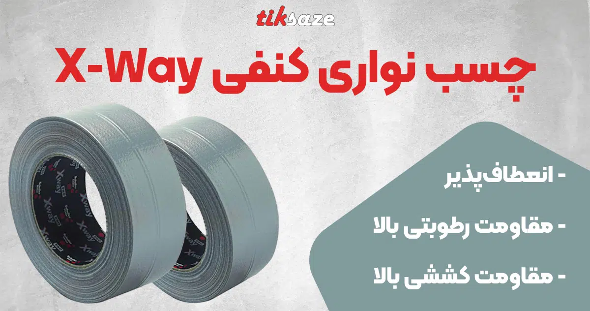 تصویر فروش چسب نواری کنفی ایکس وی X-Way Pro Duct Tape