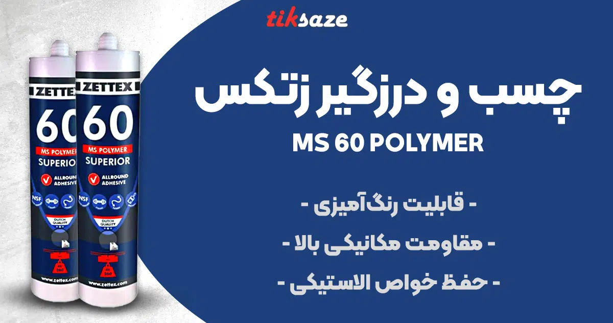 تصویر فروش چسب و درزگیر زتکس ZETTEX MS 60 POLYMER
