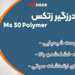 تصویر فروش چسب و درزگیر زتکس Zettex Ms 30 Polymer