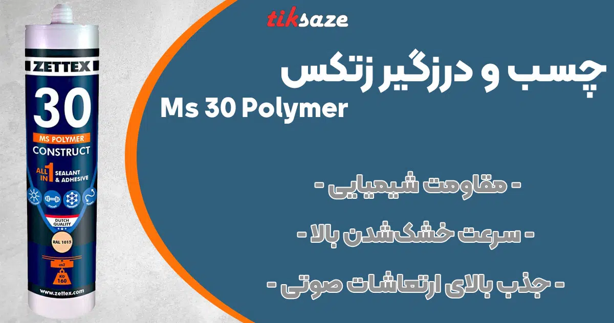 تصویر فروش چسب و درزگیر زتکس Zettex Ms 30 Polymer