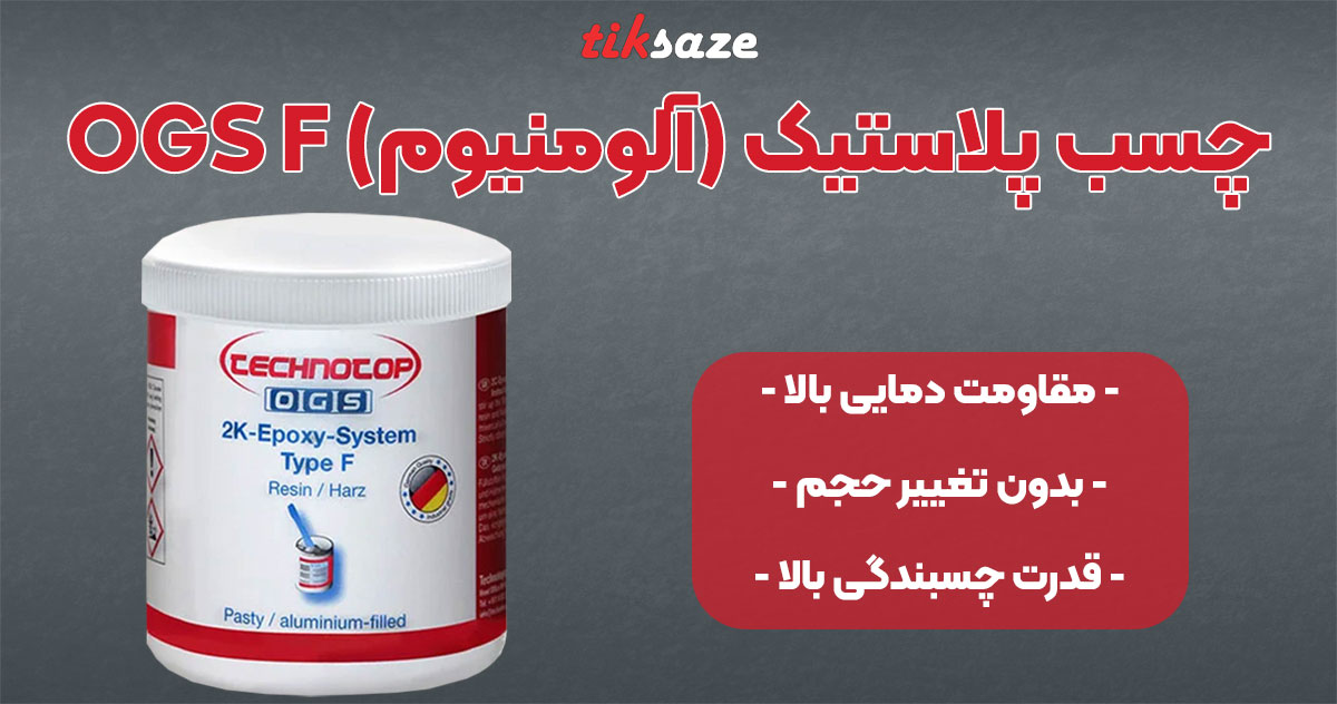 تصویر فروش چسب پلاستیک او جی اس (آلومنیوم) OGS F