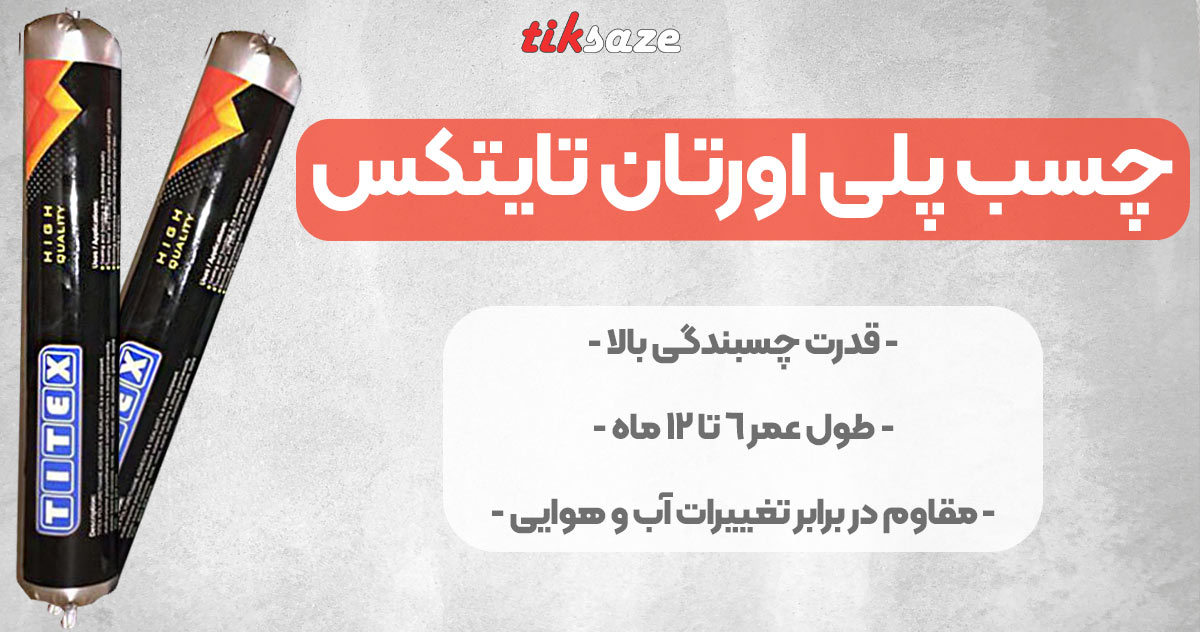 تصویر فروش چسب پلی اورتان تایتکس TITEX