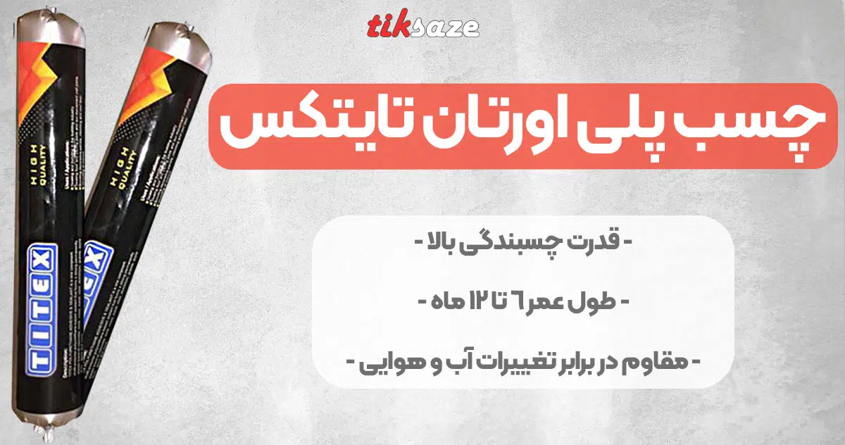 تصویر فروش چسب پلی اورتان تایتکس TITEX