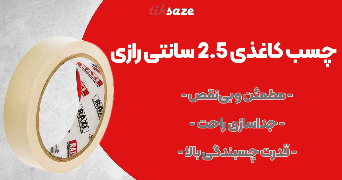 تصویر فروش چسب کاغذی 2.5 سانتی رازی RAZI