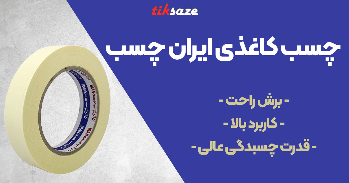 تصویر فروش چسب کاغذی ایران چسب IRAN CHASB