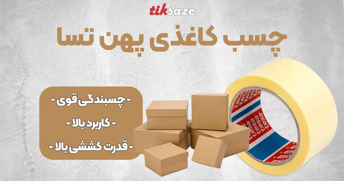 تصویر فروش چسب کاغذی پهن تسا TESA