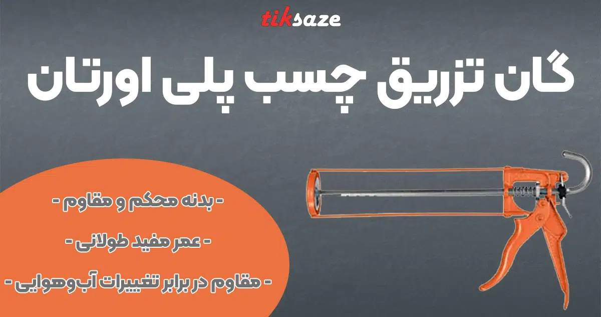 تصویر فروش گان تزریق چسب پلی اورتان
