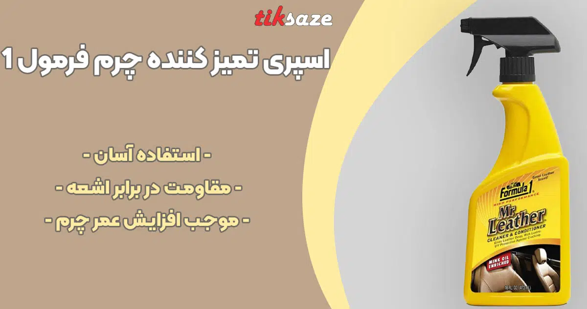 تصویر قیمت اسپری تمیز کننده چرم فرمول 1 FORMULE