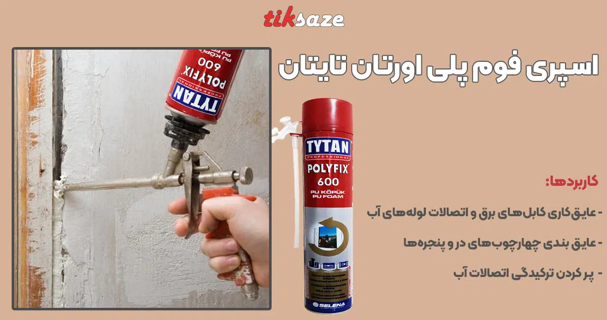 تصویر قیمت اسپری فوم پلی اورتان تایتان TYTAN