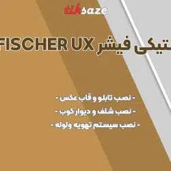 تصویر قیمت انکر‌ پلاستیکی فیشر FISCHER UX