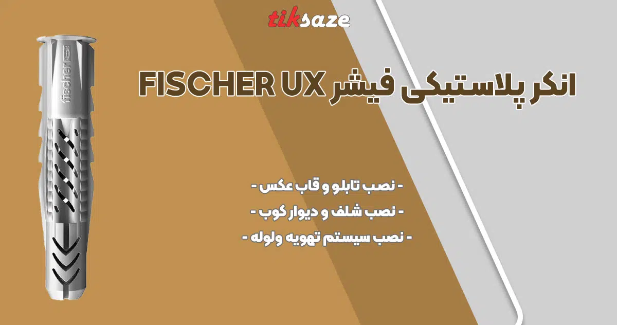 تصویر قیمت انکر‌ پلاستیکی فیشر FISCHER UX