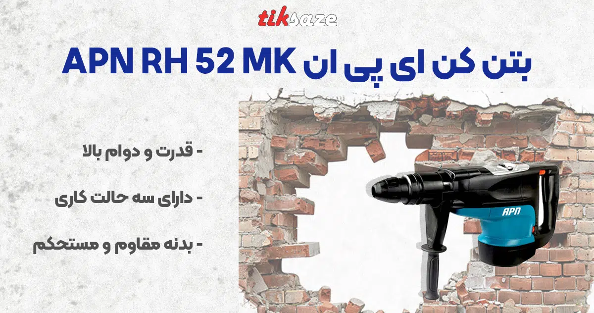 تصویر قیمت بتن کن ای پی ان APN RH 52 MK