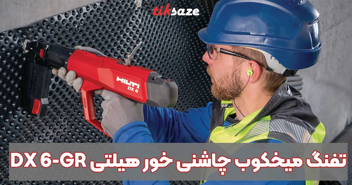 تصویر قیمت تفنگ میخکوب چاشنی خور هیلتی HILTI DX 6-GR