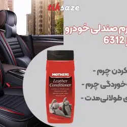 تصویر قیمت مایع محافظ چرم صندلی خودرو مادرز MOTHERS 6312
