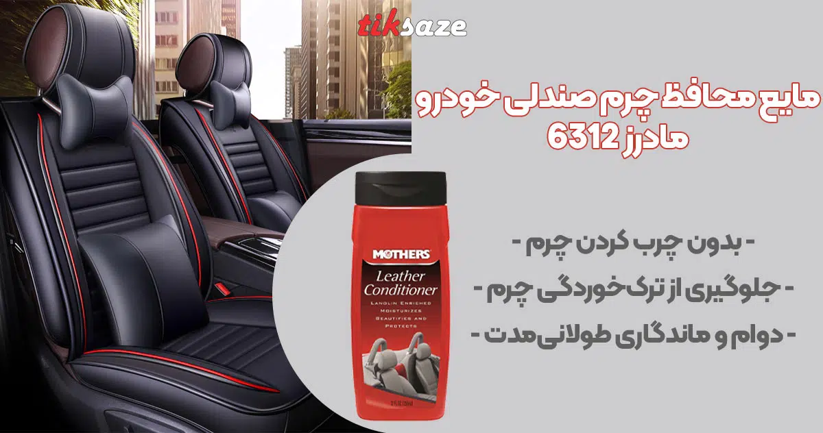 تصویر قیمت مایع محافظ چرم صندلی خودرو مادرز MOTHERS 6312