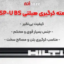 تصویر قیمت مته کرگیری هیلتی SP-U BS