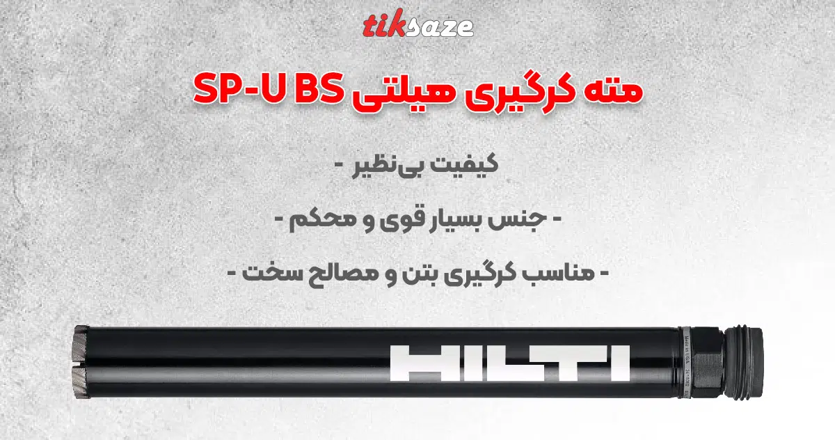 تصویر قیمت مته کرگیری هیلتی SP-U BS