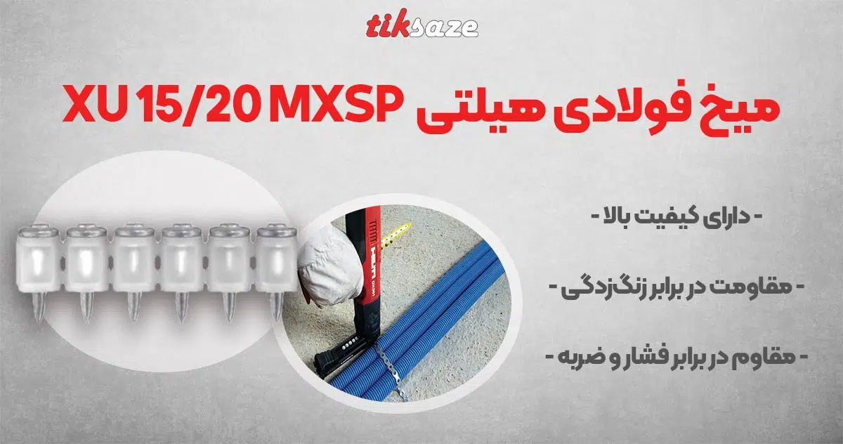 تصویر قیمت میخ فولادی هیلتی HILTI XU 1520 MXSP