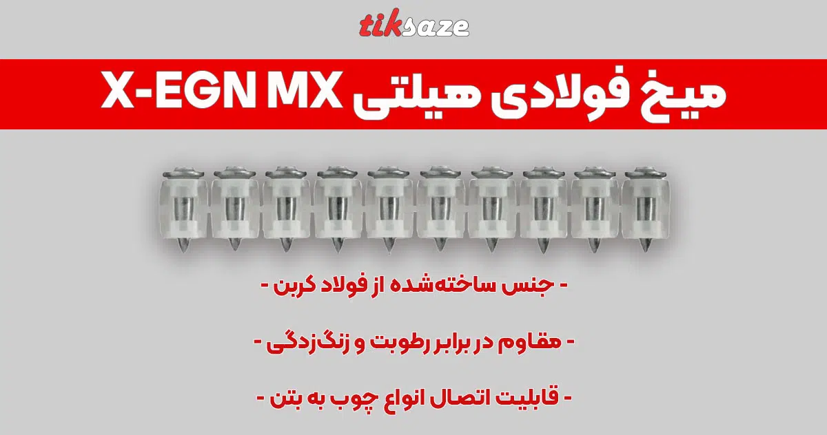 تصویر قیمت میخ فولادی هیلتی X-EGN MX HILTI