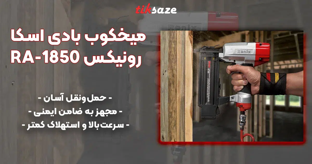 تصویر قیمت میخکوب بادی اسکا رونیکس RONIX RA-1850