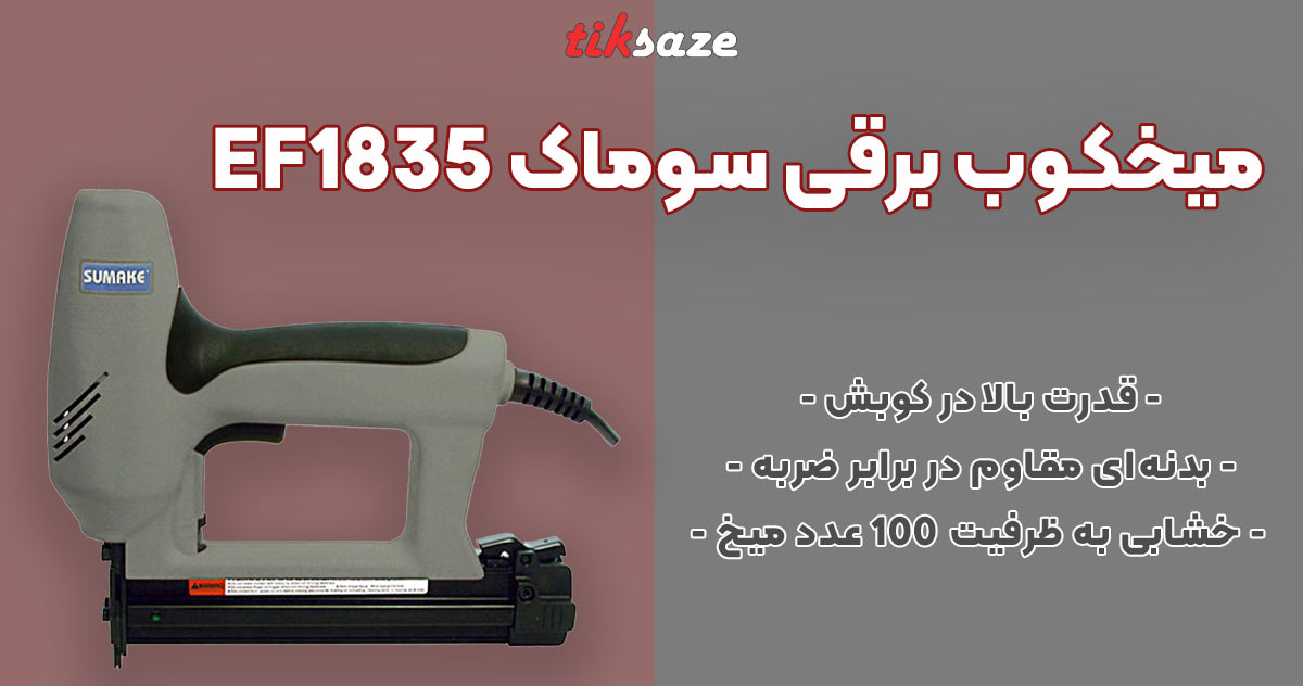 تصویر قیمت میخکوب برقی سوماک SUMAKE EF1835