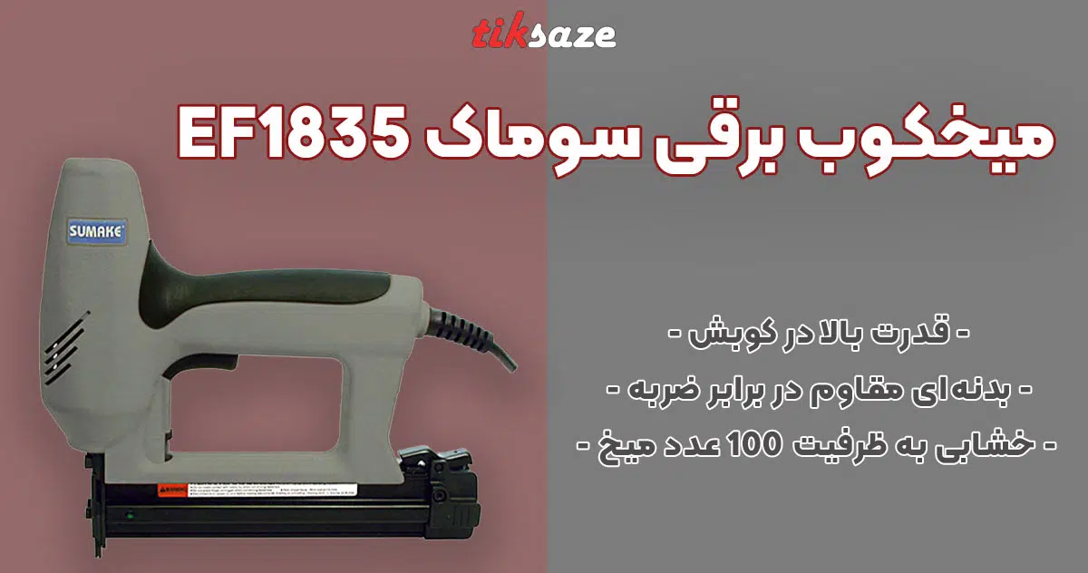 تصویر قیمت میخکوب برقی سوماک SUMAKE EF1835