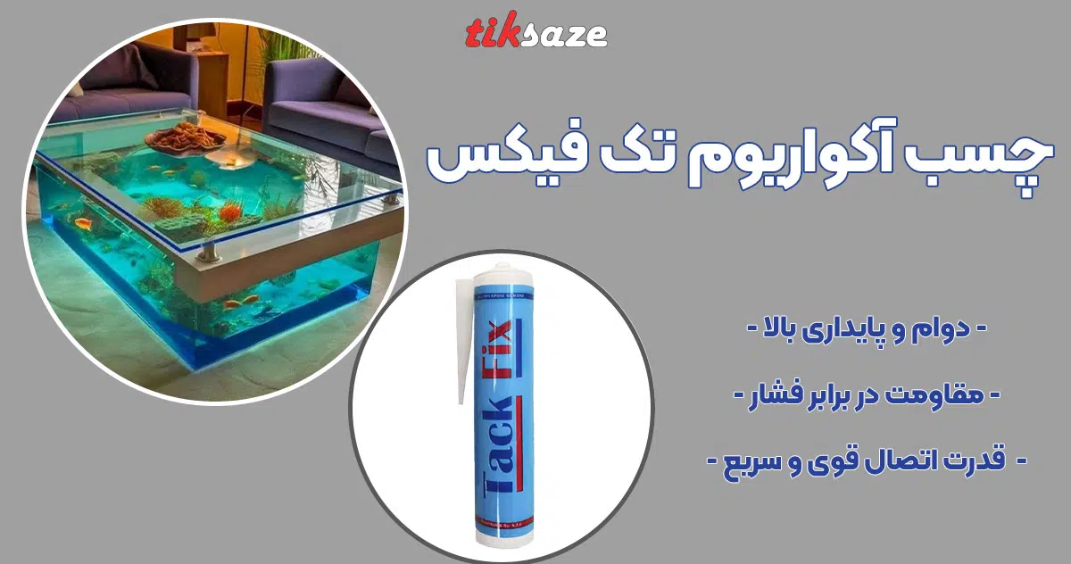 تصویر قیمت چسب آکواریوم تک فیکس TACK FIX