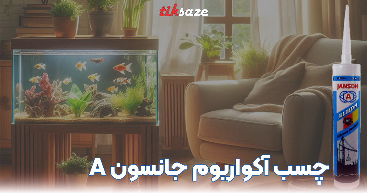 تصویر قیمت چسب آکواریوم جانسون JANSON A