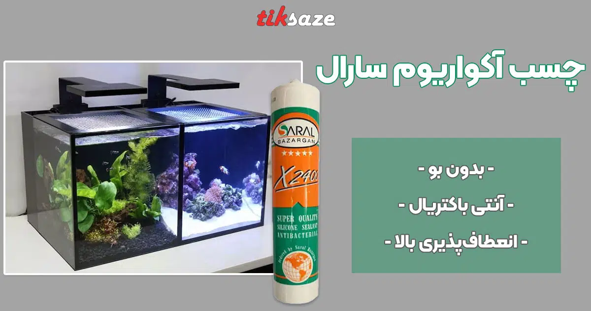 تصویر قیمت چسب آکواریوم سارال SARAL