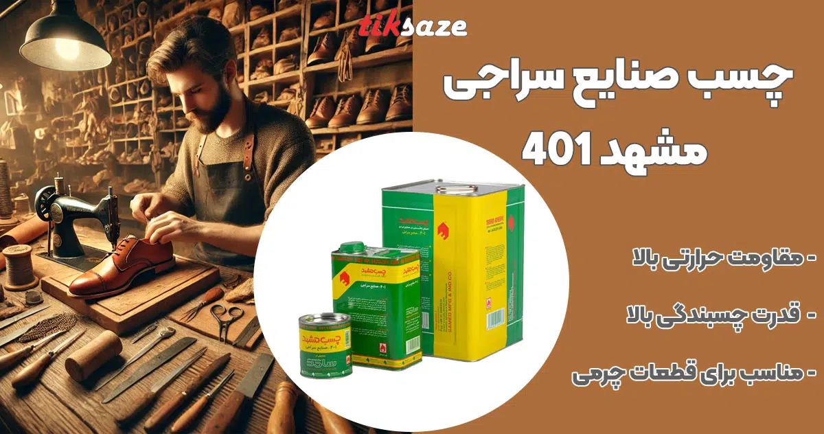 تصویر قیمت چسب صنایع سراجی مشهد 401 Mashhad
