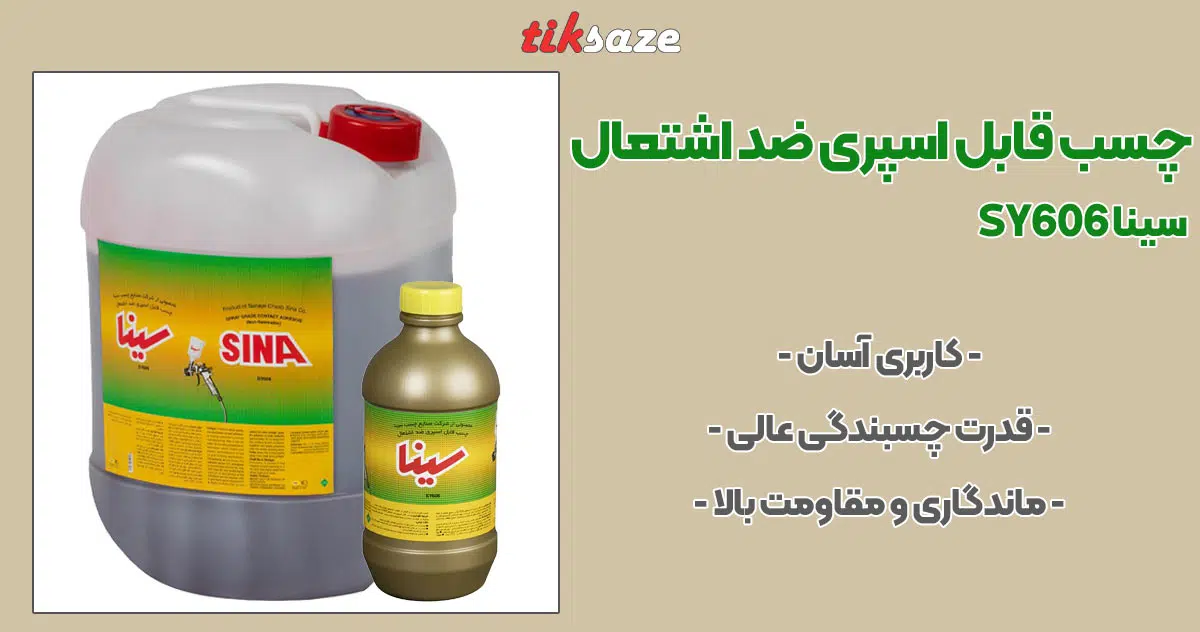 تصویر قیمت چسب قابل اسپری ضد اشتعال سینا SINA SY606