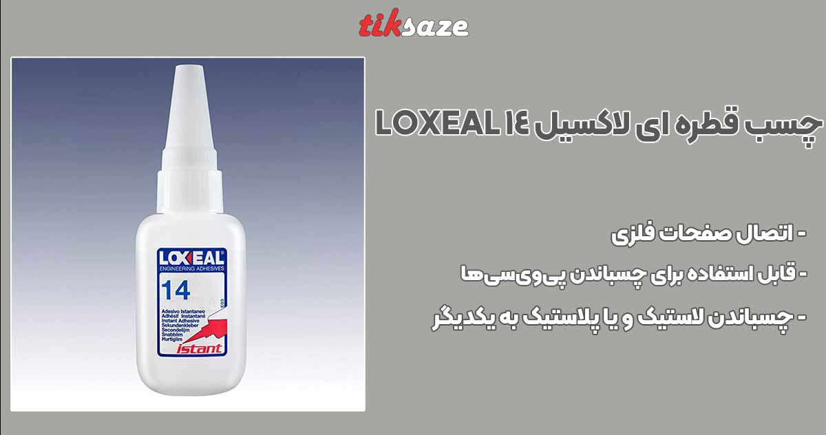 تصویر قیمت چسب قطره ای لاکسیل ۱۴ LOXEAL