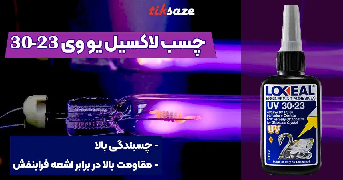 تصویر قیمت چسب لاکسیل یو وی 23-30 LOXEAL UV