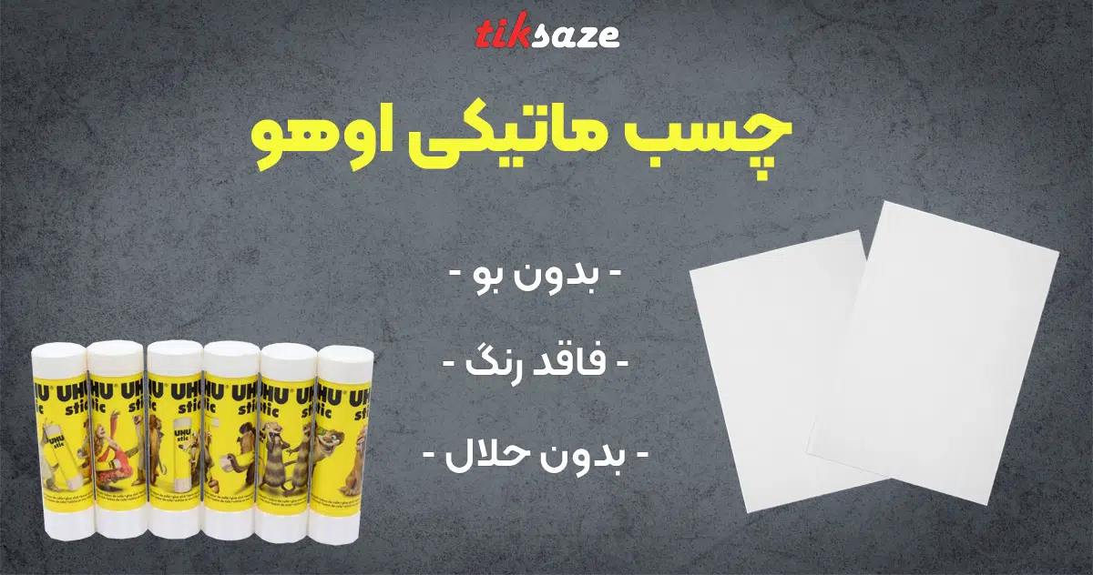 تصویر قیمت چسب ماتیکی اوهو UHU STIC