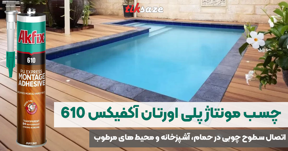 تصویر قیمت چسب مونتاژ پلی اورتان آکفیکس AKFIX 610