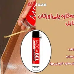 تصویر نمایندگی اسپری فوم همه‌کاره پلی‌اورتان مگابل MEGABEL SPRAY