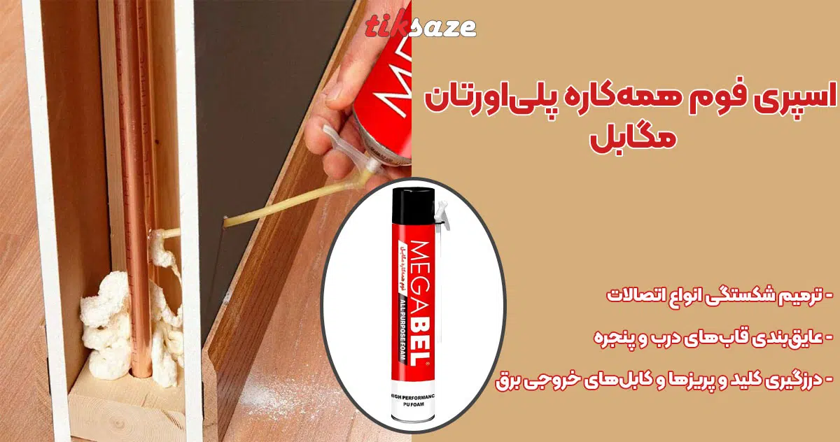 تصویر نمایندگی اسپری فوم همه‌کاره پلی‌اورتان مگابل MEGABEL SPRAY