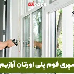 تصویر نمایندگی اسپری فوم پلی اورتان آرازیم ARAZIM