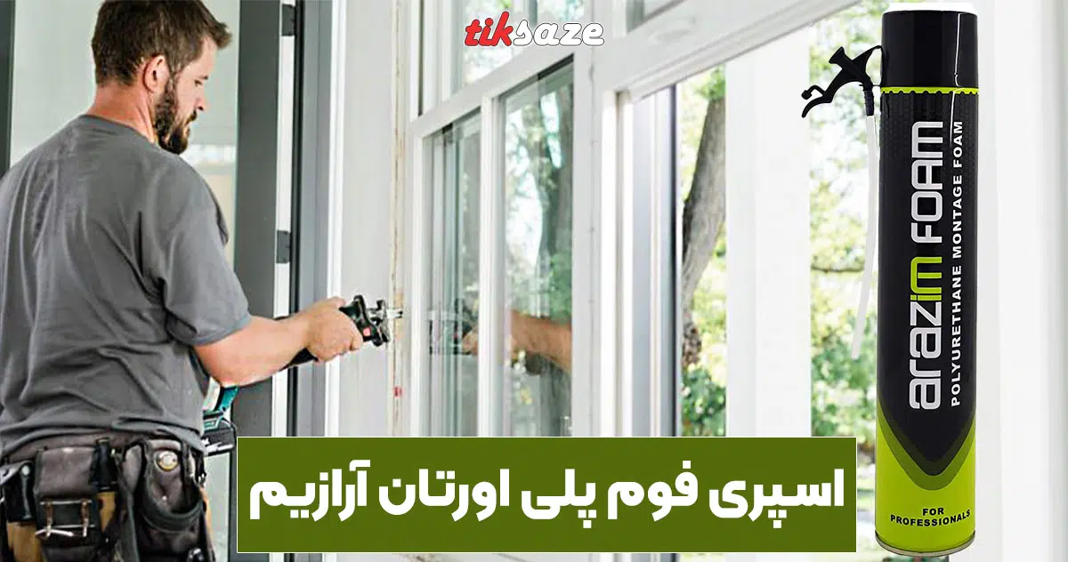 تصویر نمایندگی اسپری فوم پلی اورتان آرازیم ARAZIM