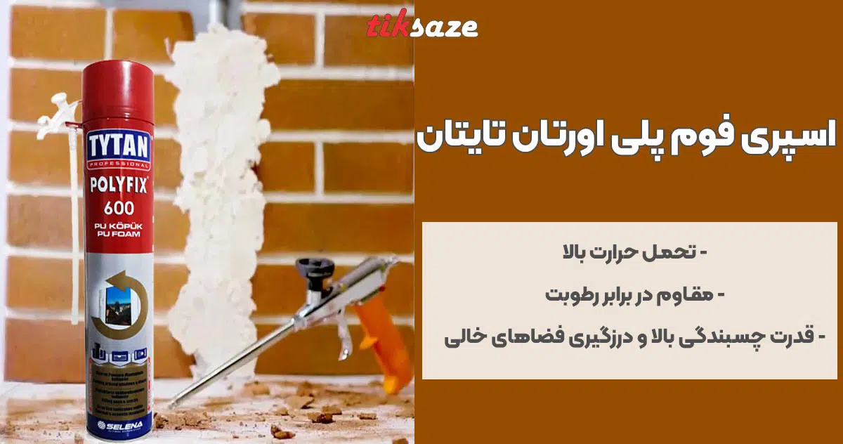 تصویر نمایندگی اسپری فوم پلی اورتان تایتان TYTAN