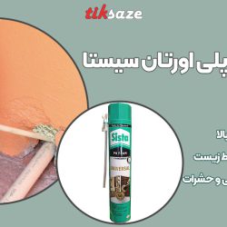 تصویر نمایندگی اسپری فوم پلی اورتان سیستا Sista