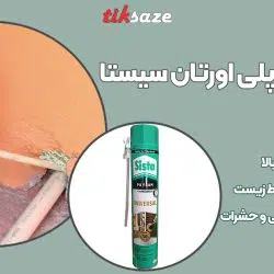تصویر نمایندگی اسپری فوم پلی اورتان سیستا Sista