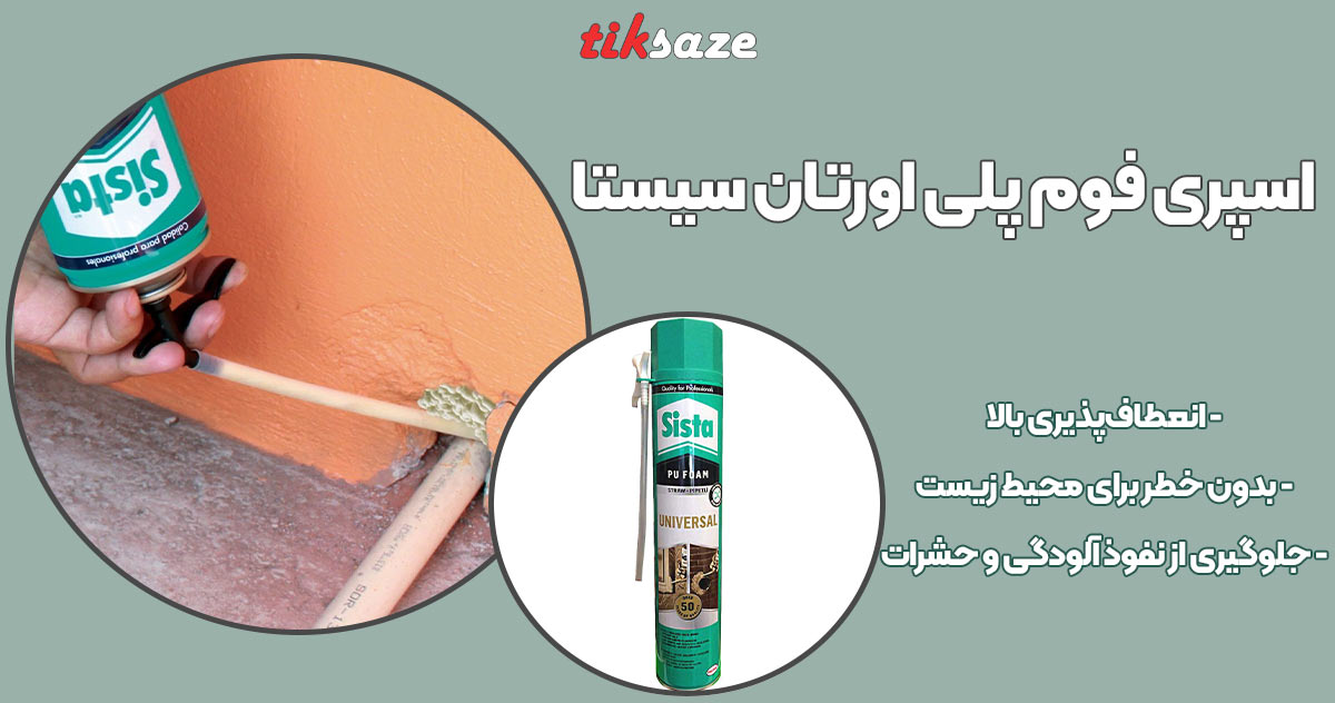 تصویر نمایندگی اسپری فوم پلی اورتان سیستا Sista
