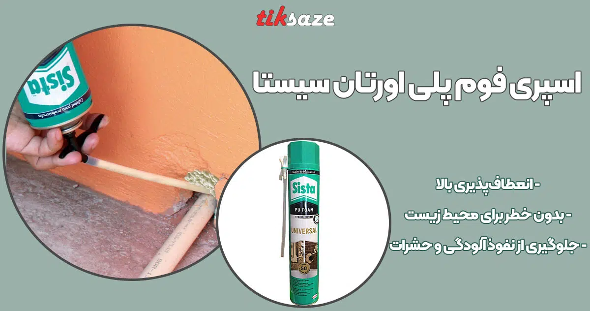 تصویر نمایندگی اسپری فوم پلی اورتان سیستا Sista