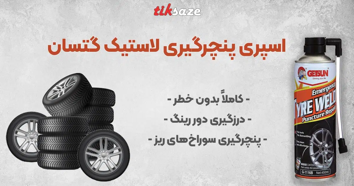تصویر نمایندگی اسپری پنچرگیری لاستیک گتسان GETSUN