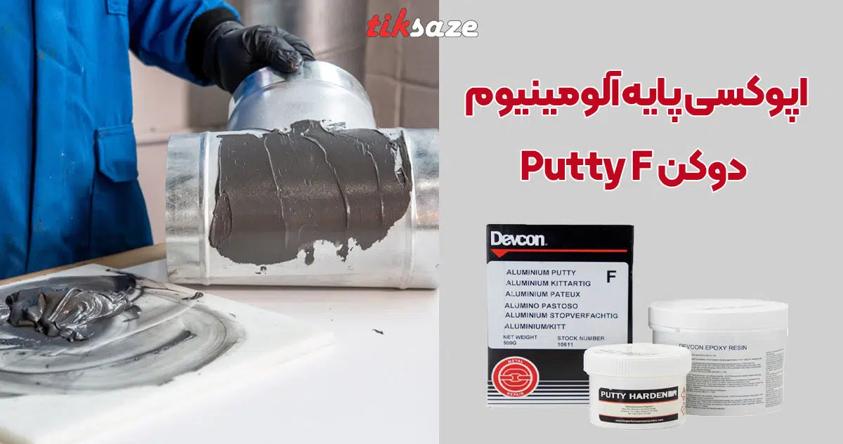 تصویر نمایندگی اپوکسی پایه آلومینیوم دوکن Devcon Putty F Aluminium