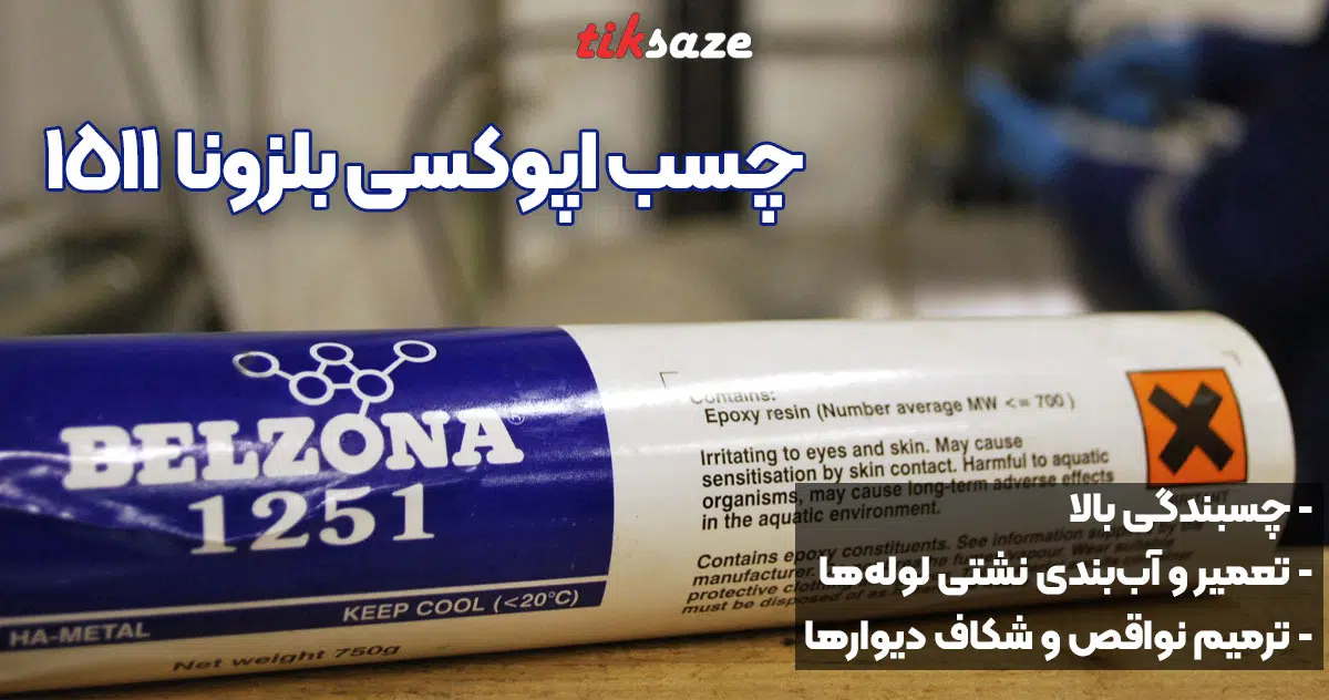 تصویر نمایندگی تصویرخرید چسب بلزونا BELZONA 1251