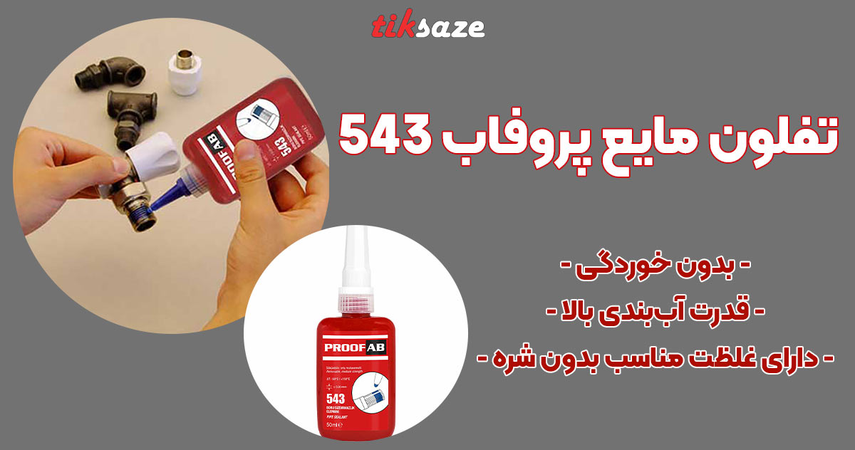تصویر نمایندگی تفلون مایع پروفاب 543 PROOFAB